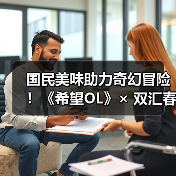 国民美味助力奇幻冒险!《希望OL》× 双汇春节重磅联动正式官宣!(图3) 国民美味助力奇幻冒险!《希望OL》× 双汇春节重磅联动正式官宣!(图3)