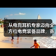 从电竞耳机专家迈向全方位电竞装备品牌，赛德斯开启2026年新征程