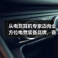 从电竞耳机专家迈向全方位电竞装备品牌,赛德斯开启2026年新征程(图4) 从电竞耳机专家迈向全方位电竞装备品牌,赛德斯开启2026年新征程(图4)