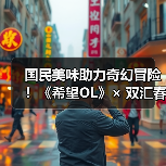 国民美味助力奇幻冒险！《希望OL》× 双汇春节重磅联动正式官宣！
