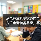 从电竞耳机专家迈向全方位电竞装备品牌,赛德斯开启2026年新征程(图3) 从电竞耳机专家迈向全方位电竞装备品牌,赛德斯开启2026年新征程(图3)