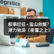 叙事经营+雪山救援？潜力独游《覆雪之上》受邀参加台北电玩展