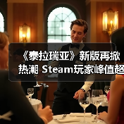 《泰拉瑞亚》新版再掀热潮 Steam玩家峰值超17万(图3) 《泰拉瑞亚》新版再掀热潮 Steam玩家峰值超17万(图3)
