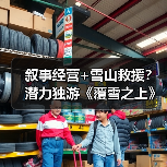 叙事经营+雪山救援？潜力独游《覆雪之上》受邀参加台北电玩展（图4）