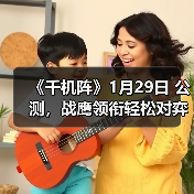 《千机阵》1月29日 公测,战鹰领衔轻松对弈,以脑制胜!(图2) 《千机阵》1月29日 公测,战鹰领衔轻松对弈,以脑制胜!(图2)