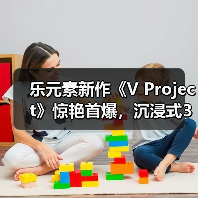 乐元素新作《V Project》惊艳首爆,沉浸式3D偶像游戏来袭(图3) 乐元素新作《V Project》惊艳首爆,沉浸式3D偶像游戏来袭(图3)