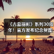 《古墓丽影》系列30周年！官方发布纪念贺图
