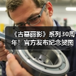《古墓丽影》系列30周年!官方发布纪念贺图(图3) 《古墓丽影》系列30周年!官方发布纪念贺图(图3)