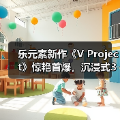 乐元素新作《V Project》惊艳首爆，沉浸式3D偶像游戏来袭