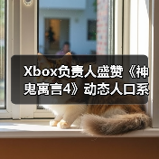 Xbox负责人盛赞《神鬼寓言4》动态人口系统(图2) Xbox负责人盛赞《神鬼寓言4》动态人口系统(图2)