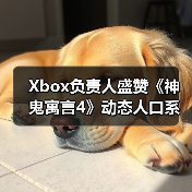 Xbox负责人盛赞《神鬼寓言4》动态人口系统(图3) Xbox负责人盛赞《神鬼寓言4》动态人口系统(图3)