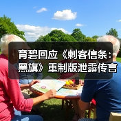 育碧回应《刺客信条：黑旗》重制版泄露传言