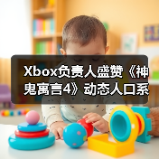 Xbox负责人盛赞《神鬼寓言4》动态人口系统