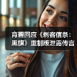 育碧回应《刺客信条:黑旗》重制版泄露传言(图2) 育碧回应《刺客信条:黑旗》重制版泄露传言(图2)