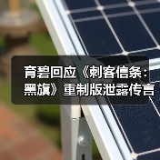 育碧回应《刺客信条:黑旗》重制版泄露传言(图4) 育碧回应《刺客信条:黑旗》重制版泄露传言(图4)