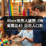 Xbox负责人盛赞《神鬼寓言4》动态人口系统(图4) Xbox负责人盛赞《神鬼寓言4》动态人口系统(图4)