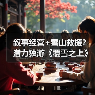 叙事经营+雪山救援？潜力独游《覆雪之上》受邀参加台北电玩展（图3）