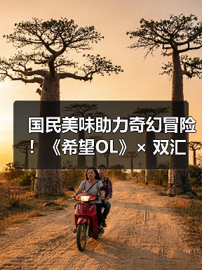 国民美味助力奇幻冒险!《希望OL》× 双汇春节重磅联动正式官宣!(图2) 国民美味助力奇幻冒险!《希望OL》× 双汇春节重磅联动正式官宣!(图2)