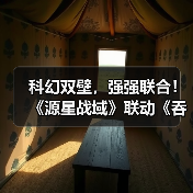 科幻双壁,强强联合!《源星战域》联动《吞噬星空》打造科幻战斗盛宴(图2) 科幻双壁,强强联合!《源星战域》联动《吞噬星空》打造科幻战斗盛宴(图2)