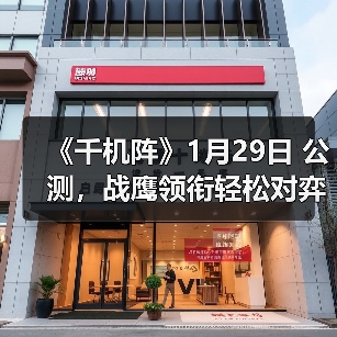 《千机阵》1月29日 公测,战鹰领衔轻松对弈,以脑制胜!(图3) 《千机阵》1月29日 公测,战鹰领衔轻松对弈,以脑制胜!(图3)