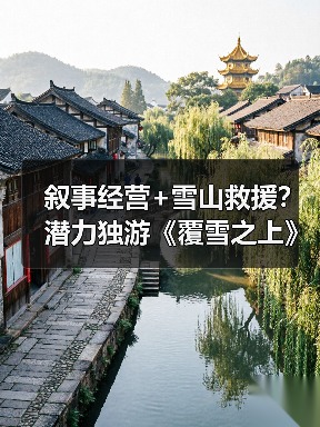 叙事经营+雪山救援？潜力独游《覆雪之上》受邀参加台北电玩展（图2）