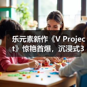 乐元素新作《V Project》惊艳首爆,沉浸式3D偶像游戏来袭(图2) 乐元素新作《V Project》惊艳首爆,沉浸式3D偶像游戏来袭(图2)