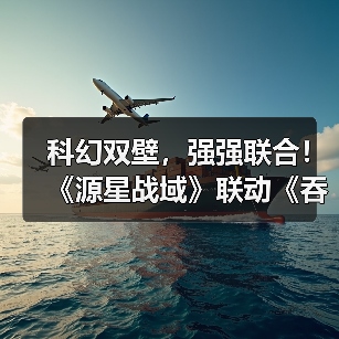 科幻双壁,强强联合!《源星战域》联动《吞噬星空》打造科幻战斗盛宴(图3) 科幻双壁,强强联合!《源星战域》联动《吞噬星空》打造科幻战斗盛宴(图3)