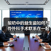 酸奶中的益生菌如何与骨外科手术联系在一起?(图4) 酸奶中的益生菌如何与骨外科手术联系在一起?(图4)