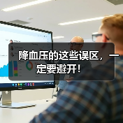 降血压的这些误区,一定要避开!(图4) 降血压的这些误区,一定要避开!(图4)