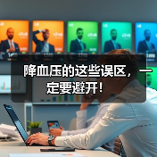 降血压的这些误区,一定要避开!(图3) 降血压的这些误区,一定要避开!(图3)