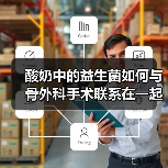 酸奶中的益生菌如何与骨外科手术联系在一起?(图2) 酸奶中的益生菌如何与骨外科手术联系在一起?(图2)