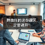 降血压的这些误区,一定要避开!(图1) 降血压的这些误区,一定要避开!(图1)