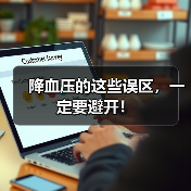 降血压的这些误区,一定要避开!(图2) 降血压的这些误区,一定要避开!(图2)