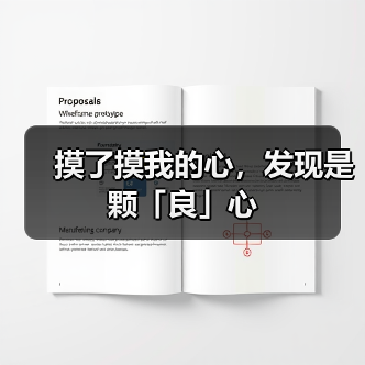 摸了摸我的心，发现是颗「良」心（图2）