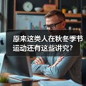 原来这类人在秋冬季节运动还有这些讲究？