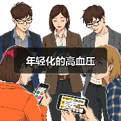 年轻化的高血压(图3) 年轻化的高血压(图3)