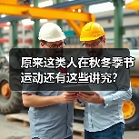 原来这类人在秋冬季节运动还有这些讲究?(图4) 原来这类人在秋冬季节运动还有这些讲究?(图4)