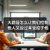 大脑是怎么让我们控制他人又反过来受控于他人的?(图2) 大脑是怎么让我们控制他人又反过来受控于他人的?(图2)