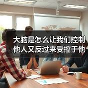 大脑是怎么让我们控制他人又反过来受控于他人的?(图3) 大脑是怎么让我们控制他人又反过来受控于他人的?(图3)