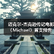 迈克尔·杰克逊传记电影《Michael》首支预告正式发布（图2）