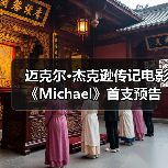 迈克尔·杰克逊传记电影《Michael》首支预告正式发布