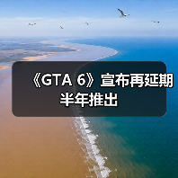 《GTA 6》宣布再延期半年推出（图4）