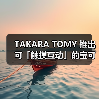 TAKARA TOMY 推出可「触摸互动」的宝可梦精灵球（图3）