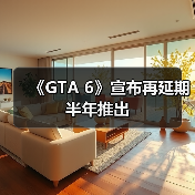 《GTA 6》宣布再延期半年推出（图3）