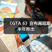 《GTA 6》宣布再延期半年推出