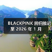BLACKPINK 回归推迟至 2026 年 1 月（图3）