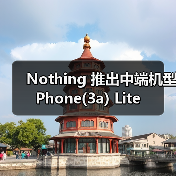 Nothing 推出中端机型 Phone(3a) Lite（图4）