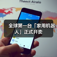全球第一台「家用机器人」正式开卖（图4）