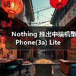 Nothing 推出中端机型 Phone(3a) Lite（图3）
