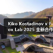 Kiko Kostadinov x Fox Lab 2025 全新合作系列发布